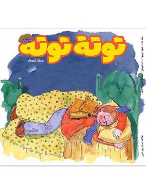 cover image of توتة توتة عدد 45